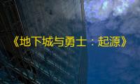 《地下城与勇士：起源》奥兹玛竞拍物品推荐