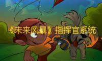 《未来风暴》指挥官系统讲解新手攻略