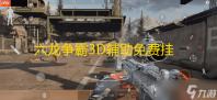 六龙争霸3D辅助免费挂机升级攻略 六龙争霸3D开启帮会玩法新时代