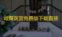 歧黄医官免费版下载直装