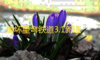 崩坏星穹铁道3.1新遗器使用教学-崩坏星穹铁道3.1新遗器怎么使用