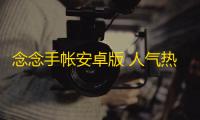 念念手帐安卓版 人气热度：31℃