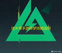 逆水寒手游碎梦技能连招怎么搭配 碎梦技能连招搭配攻略