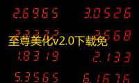 至尊美化v2.0下载免费直装