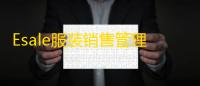 Esale服装销售管理软件 7.6.3.9 官方正式版