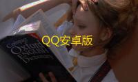 QQ安卓版