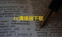 cc清理器下载