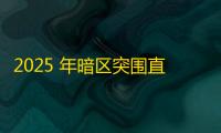 2025 年暗区突围直装科技迎来新成长阶段，技术革新成效显著