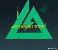 se文件管理器中文版免费下载